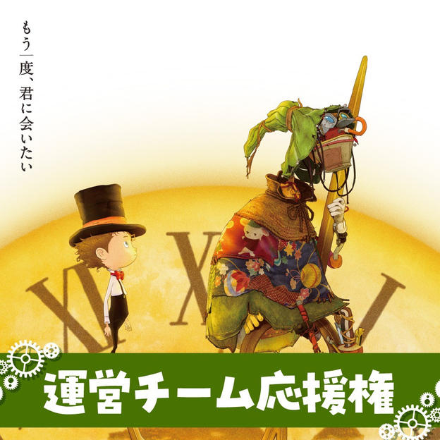 運営チーム応援権