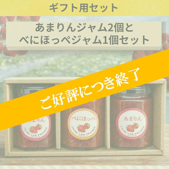 ≪ギフト用≫『あまりんジャム』2個と『べにほっぺジャム』1個セット（各160g）