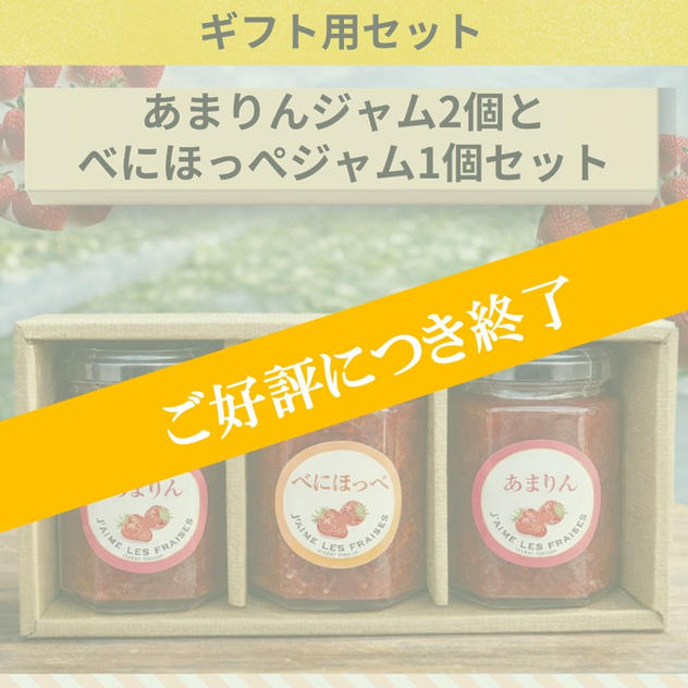 ≪ギフト用≫『あまりんジャム』2個と『べにほっぺジャム』1個セット（各160g）