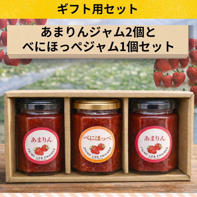 ≪ギフト用≫『あまりんジャム』2個と『べにほっぺジャム』1個セット（各160g）