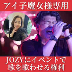 【アイ子魔女様専用】JOZYにイベントで歌を歌わせる権利