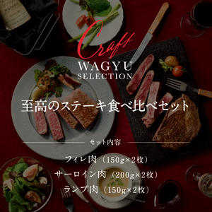 至高のステーキ食べ比べセット（フィレ150g×2枚、サーロイン200g×2枚、ランプ150g×2枚）