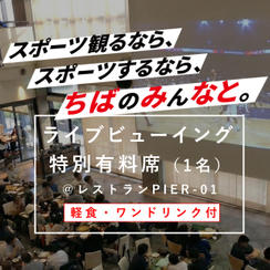 ライブビューイング特別有料席（1名）