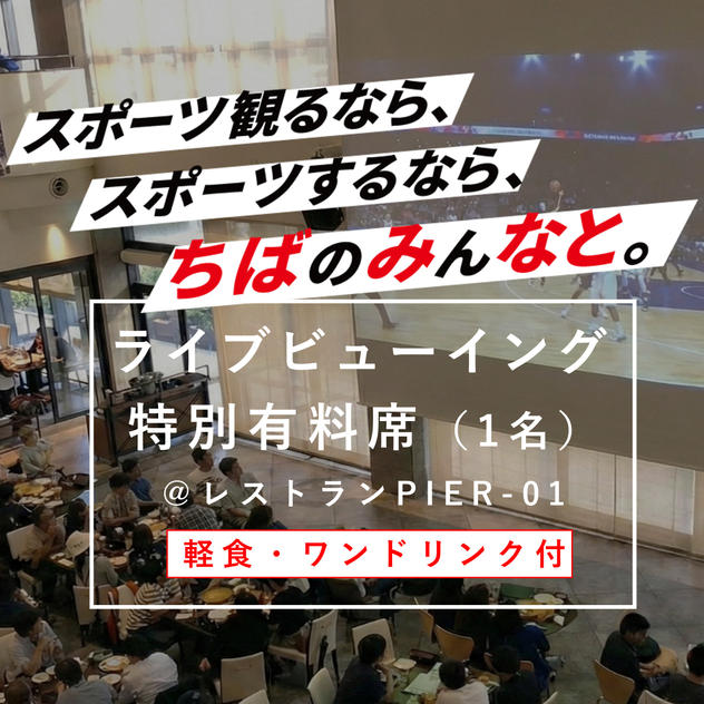 ライブビューイング特別有料席（1名）
