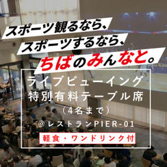 ライブビューイング特別テーブル席（4名）