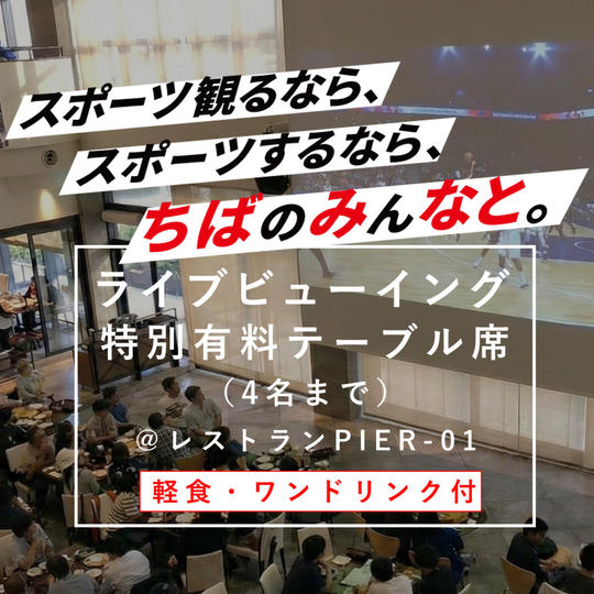 ライブビューイング特別テーブル席（4名）