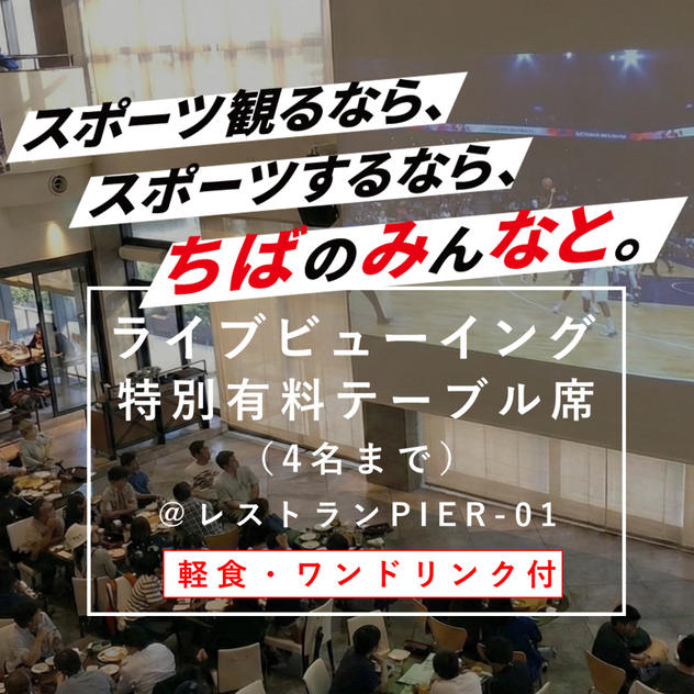 ライブビューイング特別テーブル席（4名）