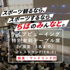 ライブビューイング特別テーブル席【2F個室】（4名）