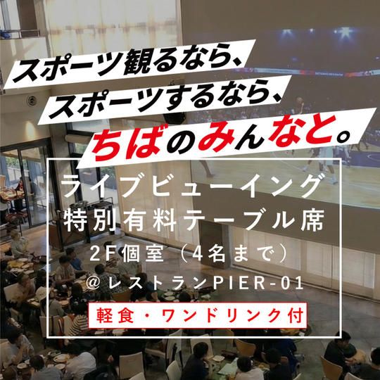 ライブビューイング特別テーブル席【2F個室】（4名）