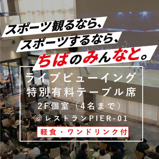 ライブビューイング特別テーブル席【2F個室】（4名）