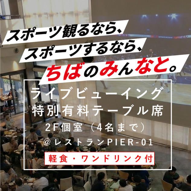 ライブビューイング特別テーブル席【2F個室】（4名）