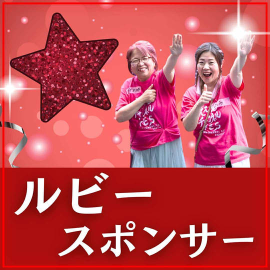 ルビースポンサー