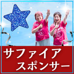サファイアスポンサー
