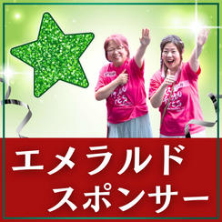 エメラルドスポンサー