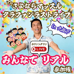 さよならマッスルクラファン『九段下からカウントダウンライブにリアル参加』権