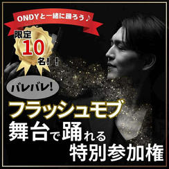 バレバレフラッシュモブ参加権（ONDY直接指導付）