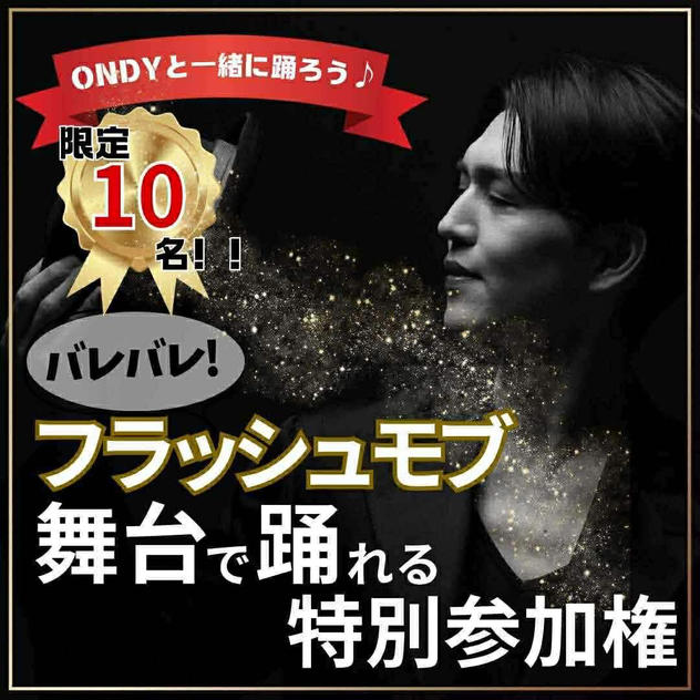 バレバレフラッシュモブ参加権（ONDY直接指導付）