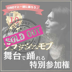 バレバレフラッシュモブ参加権（ONDY直接指導付）