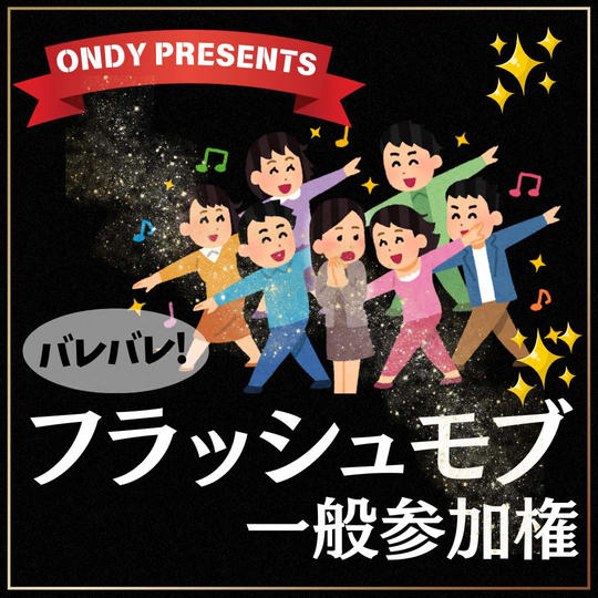 バレバレフラッシュモブ参加権（みんなでダンス）