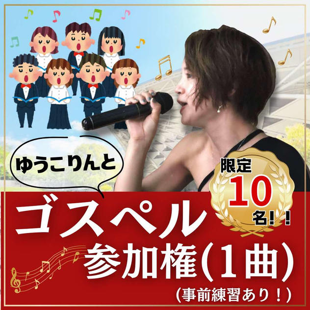 ゆうこりんとゴスペル参加権（1曲）