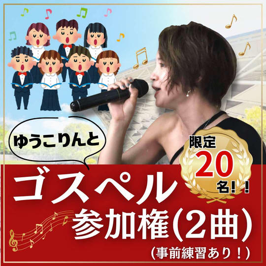 ゆうこりんとゴスペル参加権（2曲）