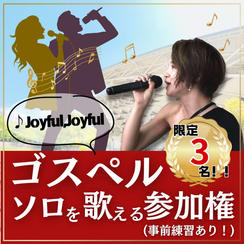 ゴスペルでソロを歌える権（joyful joyful）