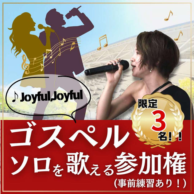 ゴスペルでソロを歌える権（joyful joyful）