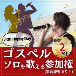 ゴスペルでソロを歌える権（Oh happy day)
