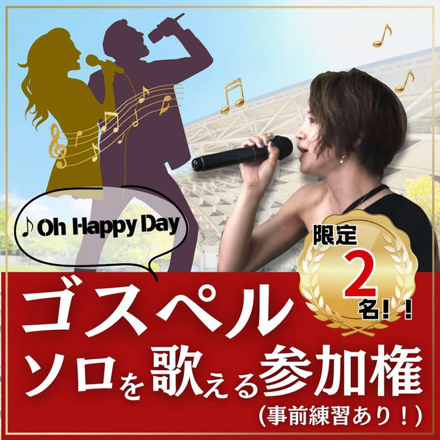 ゴスペルでソロを歌える権（Oh happy day)
