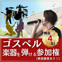 ゴスペルで楽器を弾ける権