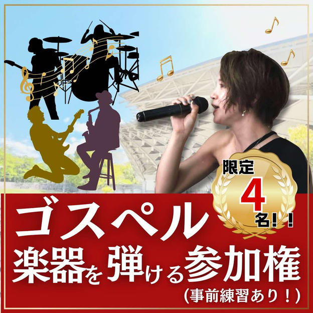 ゴスペルで楽器を弾ける権