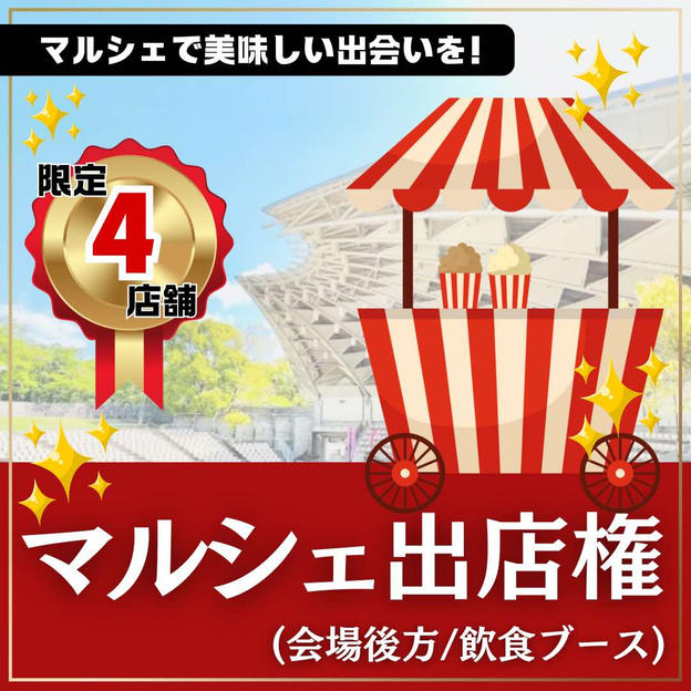 マルシェ出店権（会場後方：飲食）