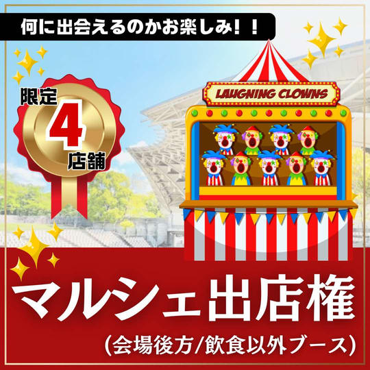 マルシェ出店権（会場後方：飲食以外）