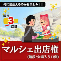 マルシェ出店権（階段:会場入り口側）