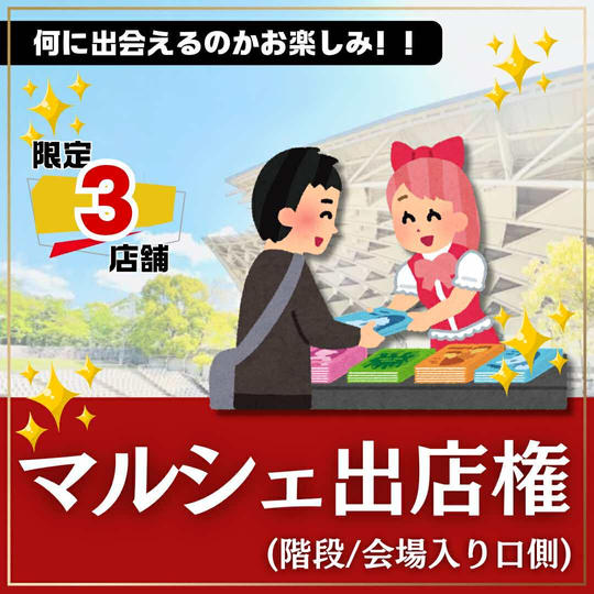 マルシェ出店権（階段:会場入り口側）