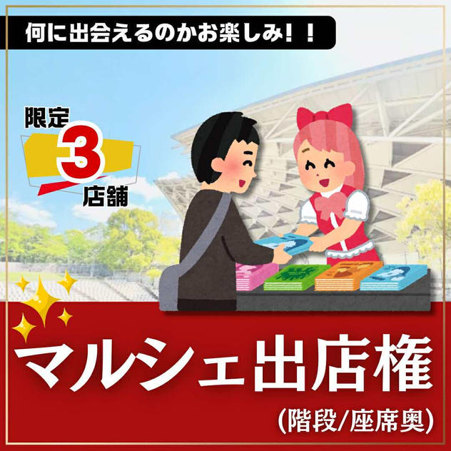 マルシェ出店権（階段:座席奥）