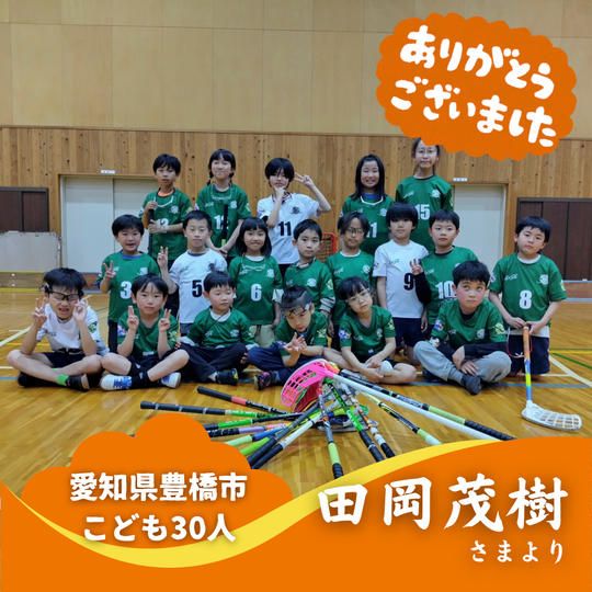【愛知県豊橋市】『石巻フロアボールクラブジュニア部門』の子ども達３０人にムビチケを贈れる権