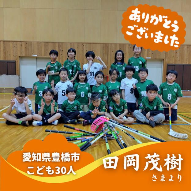 【愛知県豊橋市】『石巻フロアボールクラブジュニア部門』の子ども達３０人にムビチケを贈れる権