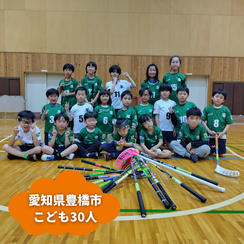 【愛知県豊橋市】『石巻フロアボールクラブジュニア部門』の子ども達３０人にムビチケを贈れる権