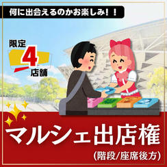 マルシェ出店権（階段:座席後方）