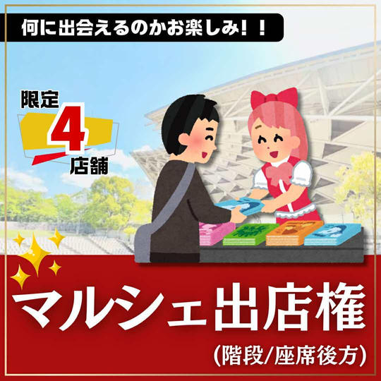 マルシェ出店権（階段:座席後方）