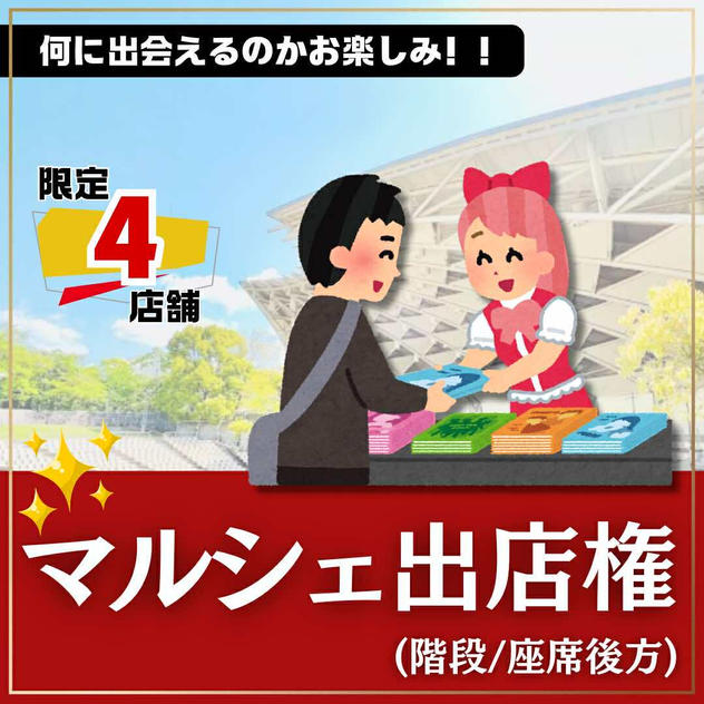 マルシェ出店権（階段:座席後方）