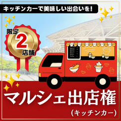マルシェ出店権（キッチンカー）