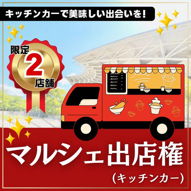 マルシェ出店権（キッチンカー）
