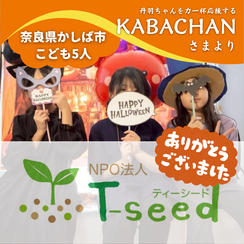 【奈良県かしば市】『NPO法人T-seed(てぃーしーど)』の子ども達５人にムビチケを贈れる権