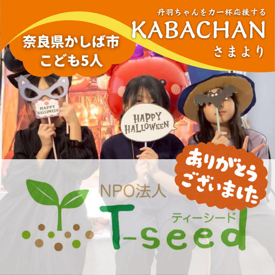 【奈良県かしば市】『NPO法人T-seed(てぃーしーど)』の子ども達５人にムビチケを贈れる権