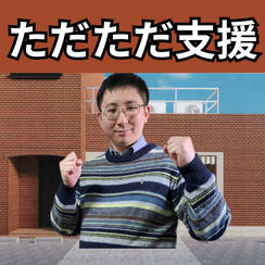 ただただ支援！