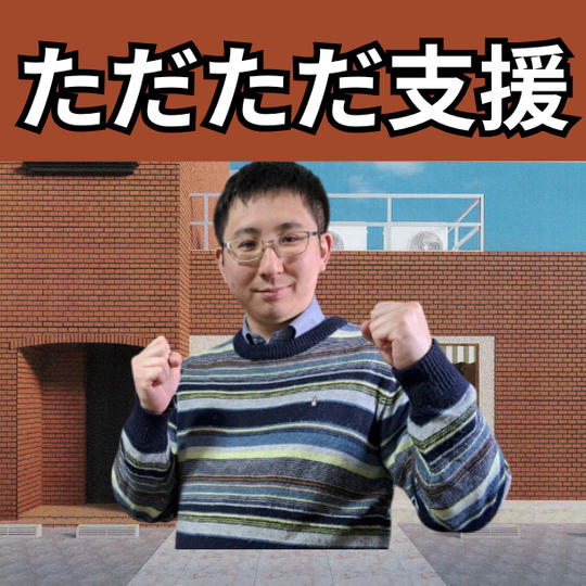 ただただ支援！