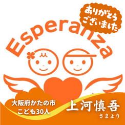 【大阪府かたの市】『認定NPO法人エスペランサ』の子ども達３０人にムビチケを贈れる権
