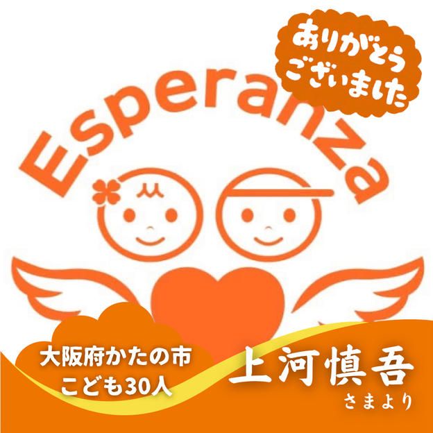 【大阪府かたの市】『認定NPO法人エスペランサ』の子ども達３０人にムビチケを贈れる権